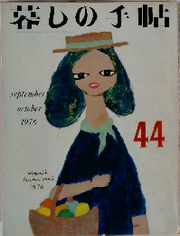暮しの手帖 44　1976年9月号