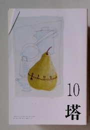 塔　2021年10月号