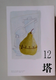 塔　2021年12月号