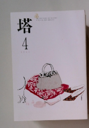 塔　2021年4月号