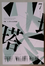塔　特集 七十周年記念評論賞　2024年7月号