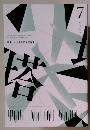 塔　特集 七十周年記念評論賞　2024年7月号