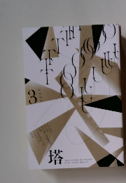 塔　2024年3月号