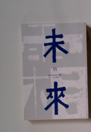 未來　2021年11月号　