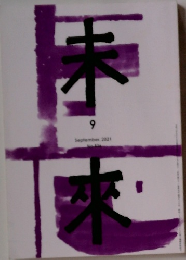 未来　2021年9月号