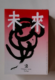 未来　2022年2月号　