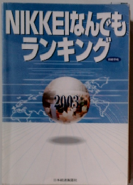 NIKKEIなんでもランキング