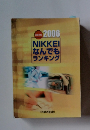 2006 NIKKEI　なんでもランキング