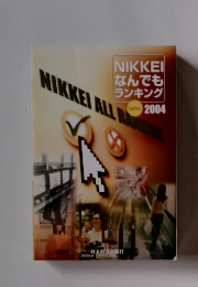 NIKKEI なんでも ランキング　2004　