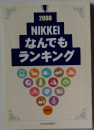 2008 NIKKEI なんでもランキング