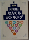 2008 NIKKEI なんでもランキング
