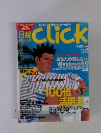 日経Click　1996.9　25号