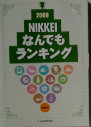 2009 NIKKEI なんでもランキング