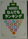 2009 NIKKEI なんでもランキング