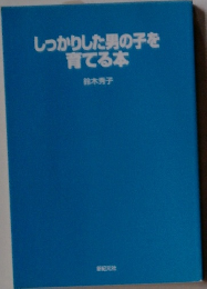 しっかりした男の子を育てる本