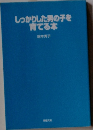 しっかりした男の子を育てる本