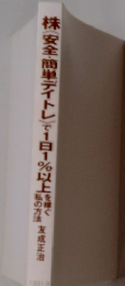 株安全・簡単デイトレ)で1日1%以上