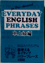 EVERYDAY ENGLISH PHRASES 中上級編