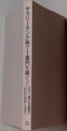 サラリーマンが株で1億円を稼ぐ!!!