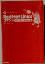 Red Hat Linux コマンド ポケットリファレンス
