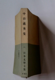 中山義秀集　51日本文學全集