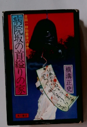 病院坂の首縊りの家