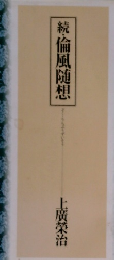 続・倫風随想　