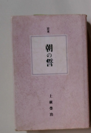 定本　朝の誓