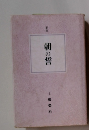 定本　朝の誓