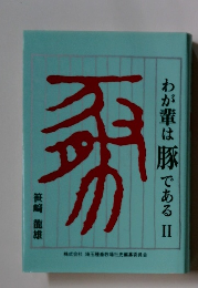 わが輩は豚である　2　