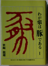わが輩は豚である　1