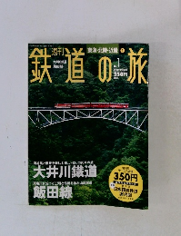 鉄道の旅　2003年1月号