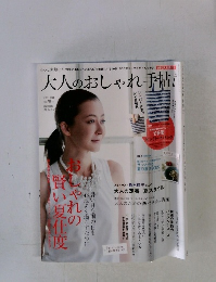 大人のおしゃれ手帖　2014年7月号