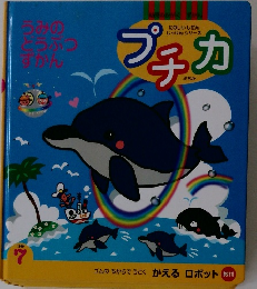 うみの どうぶつ すかん　プチカ　1999年7月号　
