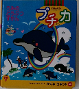 うみの どうぶつ すかん　プチカ　1999年7月号　