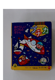 プチカ 1999年11月号