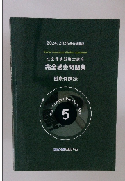  完全過去問題集