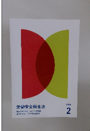 問題集　2　労働安全衛生法　