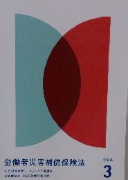 問題集　3　労働者災害補償保険法