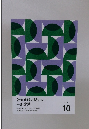 社会保険に関する 一般常識　テキスト10