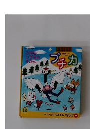 プチカ　2000年12月号　