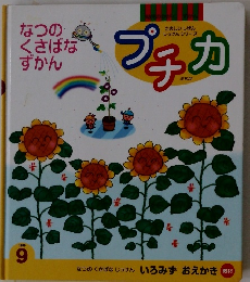 プチカ　1999年9月号　