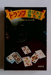 トランプ　遊び方と勝ち方