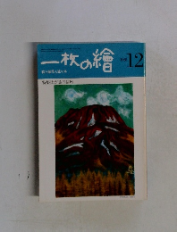 一枚の繪　１９８１年12月号