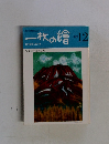 一枚の繪　１９８１年12月号