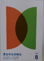 厚生年金保険法　問題集8