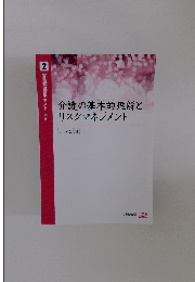 介護の基本的理解とリスクマネジメント　2 実務者研修テキスト 【第5版】