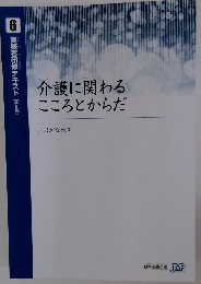 介護に関わる こころとからだ　実務者研修テキスト 【第5版】　6