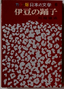 カラー版日本の文学 6 伊豆の踊子