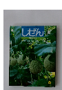 しぜん　6月号　